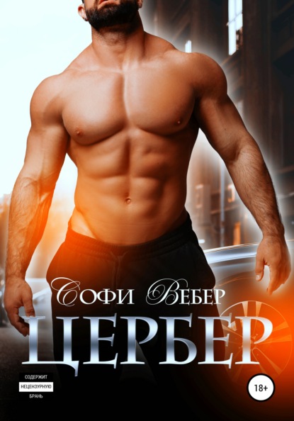 Цербер — Софи Вебер