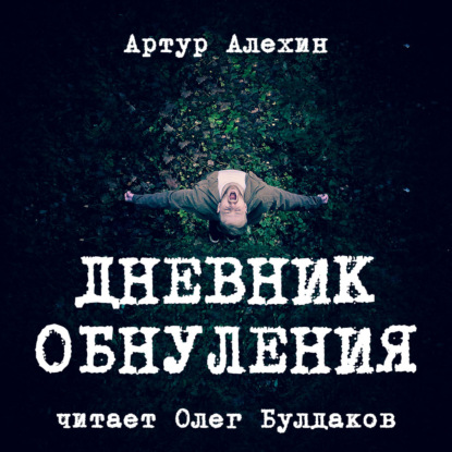 Дневник обнуления — Артур Алехин