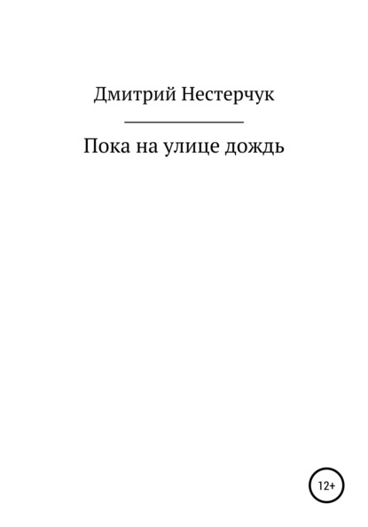 Пока на улице дождь — Дмитрий Нестерчук