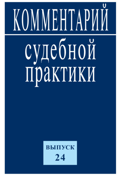 Комментарий судебной практики. Выпуск 24 - Коллектив авторов