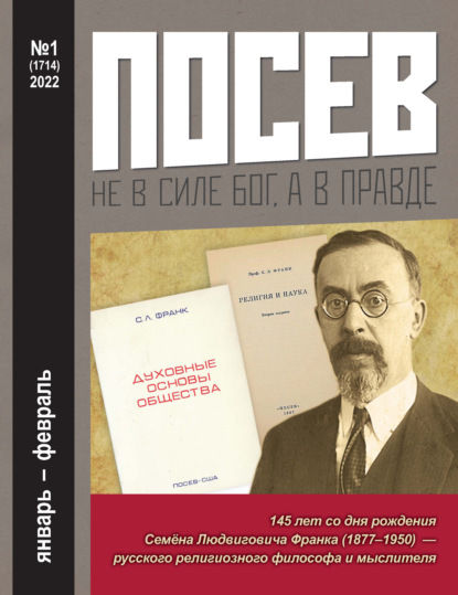 Посев №1/2022 — Группа авторов