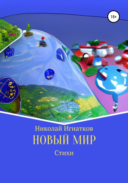 Новый мир. Стихи - Николай Викторович Игнатков