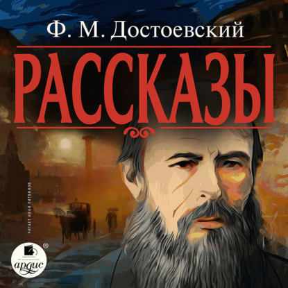 Рассказы - Федор Достоевский