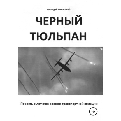 «Черный тюльпан». Повесть о лётчике военно-транспортной авиации — Геннадий Русланович Хоминский