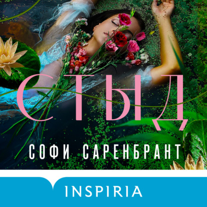 Стыд - Софи Саренбрант