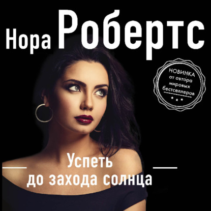 Успеть до захода солнца - Нора Робертс