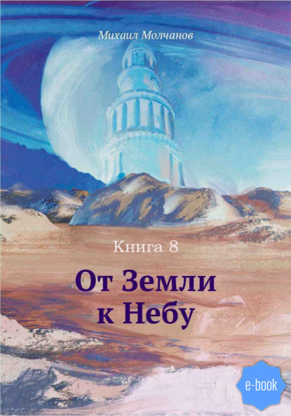 От Земли к Небу. Книга 8 — Михаил Молчанов