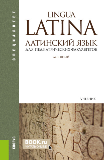 Латинский язык для педиатрических факультетов. (Специалитет). Учебник. - Марина Николаевна Нечай