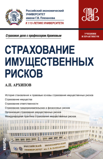 Страхование имущественных рисков. (Бакалавриат). Учебник и практикум. - Александр Петрович Архипов