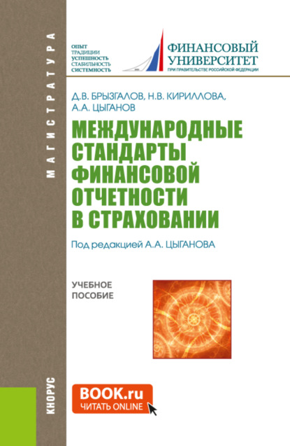 Международные стандарты финансовой отчетности в страховании. (Магистратура). Учебное пособие. — Денис Викторович Брызгалов