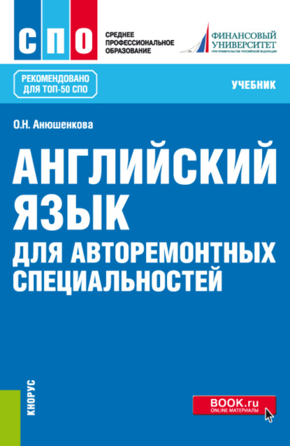 Английский язык для авторемонтных специальностей. (СПО). Учебник. - Ольга Николаевна Анюшенкова