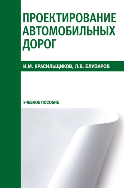 Проектирование автомобильных дорог. (СПО). Учебное пособие. — Игорь Моисеевич Красильщиков