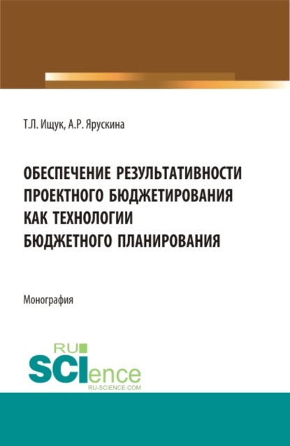 Обеспечение результативности проектного бюджетирования как технологии бюджетного планирования. (Магистратура). Монография. — Татьяна Леонидовна Ищук