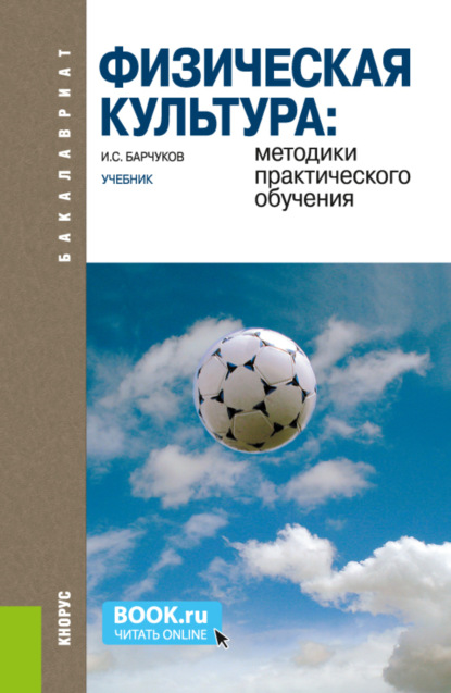 Физическая культура: методики практического обучения. (Бакалавриат, Специалитет). Учебник. - Игорь Сергеевич Барчуков