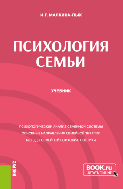 Психология семьи. (Бакалавриат, Специалитет). Учебник. - Ирина Германовна Малкина-Пых