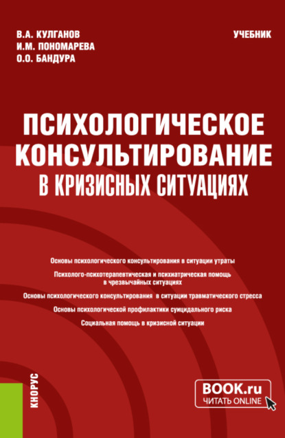 Психологическое консультирование в кризисных ситуациях. (Бакалавриат, Магистратура, Специалитет). Учебник. — Владимир Александрович Кулганов