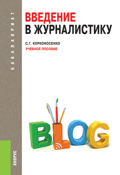 Введение в журналистику. (Бакалавриат). Учебное пособие. - Сергей Григорьевич Корконосенко