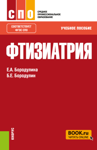 Фтизиатрия. (СПО). Учебное пособие. - Елена Александровна Бородулина