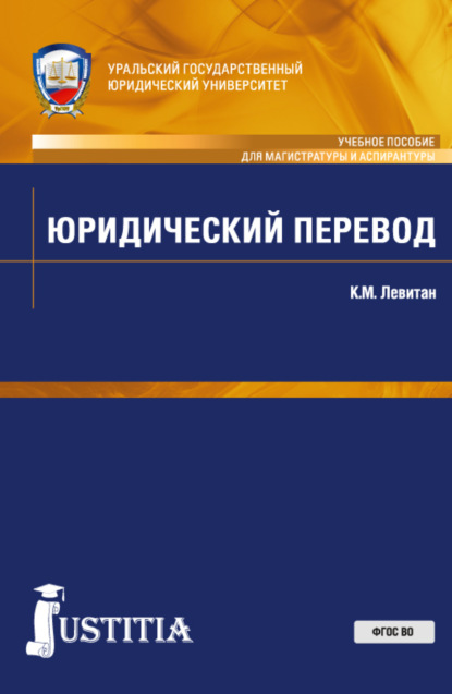 Юридический перевод. (Аспирантура, Магистратура). Учебное пособие. — Константин Михайлович Левитан