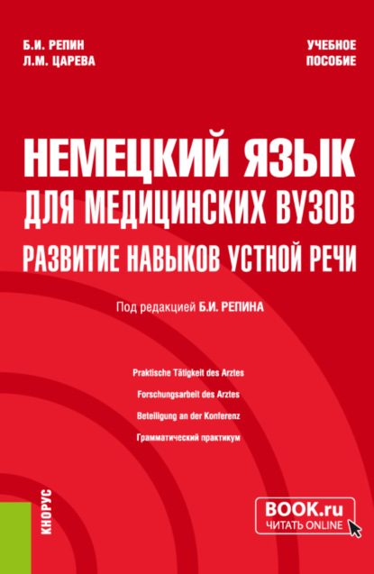 Немецкий язык для медицинских вузов: развитие навыков устной речи. (Специалитет). Учебное пособие. — Борис Ильич Репин