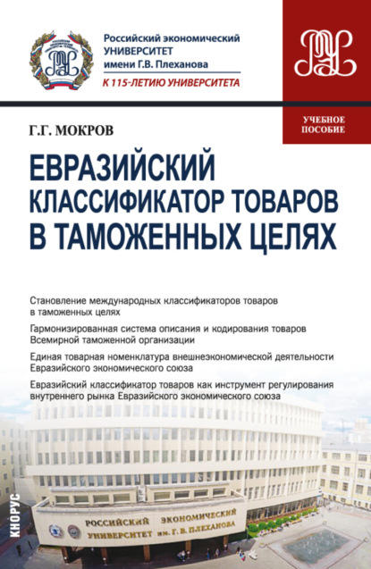 Евразийский классификатор товаров в таможенных целях. (Бакалавриат, Специалитет). Учебное пособие. — Геннадий Григорьевич Мокров