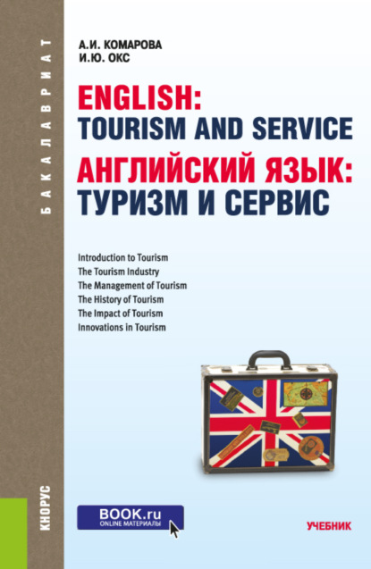 Английский язык: туризм и сервис. (Бакалавриат). Учебник. — Анна Игоревна Комарова