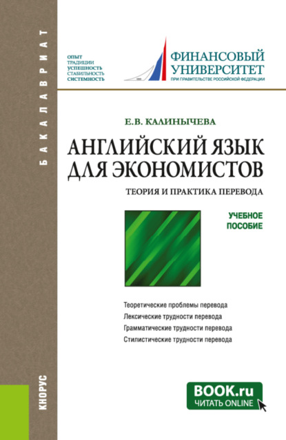 Английский язык для экономистов. Теория и практика перевода. (Бакалавриат, Магистратура, Специалитет). Учебное пособие. — Елена Валерьевна Калинычева