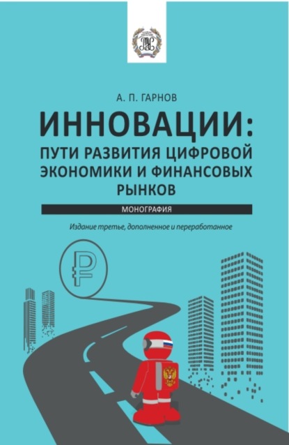 Инновации: пути Развития цифровой экономики и финансовых рынков. (Бакалавриат, Магистратура). Монография. - Андрей Петрович Гарнов