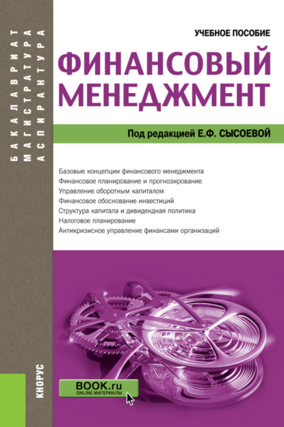 Финансовый менеджмент. (Бакалавриат, Магистратура). Учебное пособие. - Александр Иванович Барабанов