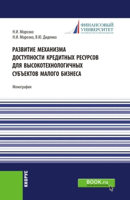 Развитие механизма доступности кредитных ресурсов для высокотехнологичных субъектов малого бизнеса. (Аспирантура, Бакалавриат, Магистратура). Монография. - Валентина Юрьевна Диденко