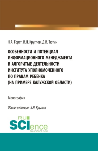 Особенности и потенциал информационного менеджмента в алгоритме деятельности института уполномоченного по правам ребёнка (на примере на примере Калужской области). (Магистратура). Монография. — Владимир Николаевич Круглов