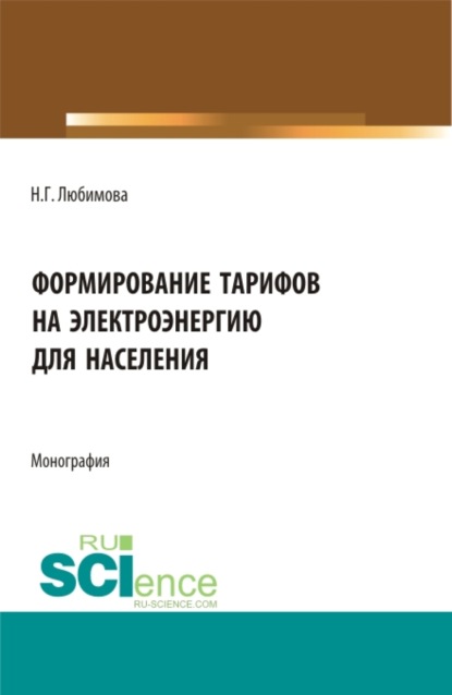 Формирование тарифов на электроэнергию для населения. (Аспирантура, Бакалавриат, Магистратура). Монография. - Наталия Геннадьевна Любимова