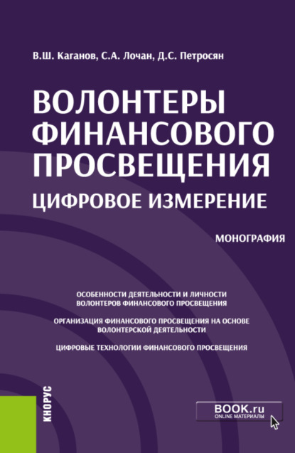 Волонтеры финансового просвещения:цифровое измерение. (Бакалавриат, Магистратура). Монография. — Давид Семенович Петросян