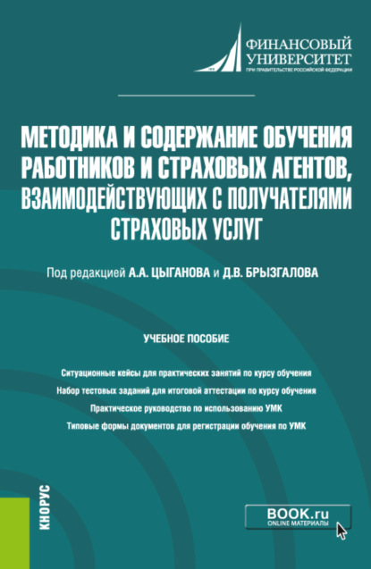 Методика и содержание обучения работников и страховых агентов, взаимодействующих с получателями страховых услуг. (Бакалавриат, Магистратура). Учебное пособие. - Денис Викторович Брызгалов