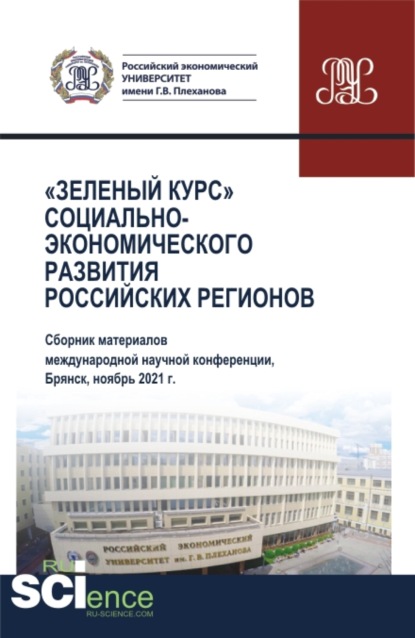 Сборник по материалам Международной научно-практической конференции Зеленый курс социально-экономического развития регионов . (Аспирантура, Бакалавриат, Магистратура). Сборник статей. — Олеся Евгеньевна Никонец