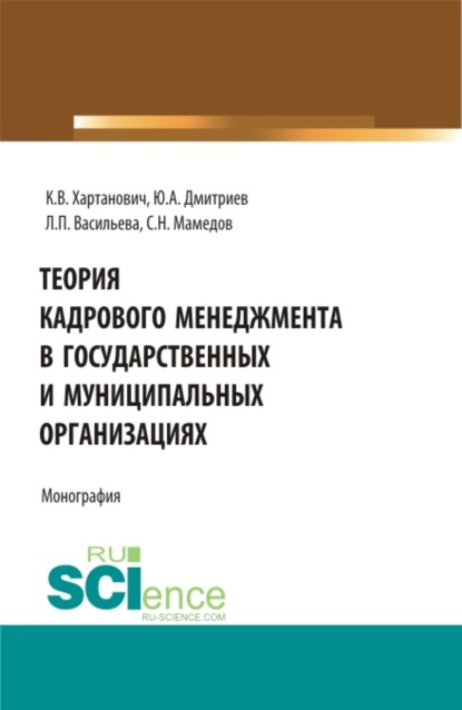 Теория кадрового менеджмента в государственных и муниципальных организациях. (Бакалавриат, Магистратура). Монография. - Людмила Петровна Васильева