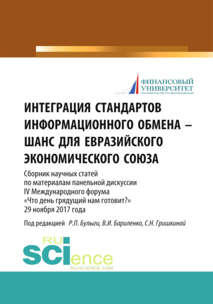 Интеграция стандартов информационного обмена – шанс для Евразийского экономического союза. (Бакалавриат, Магистратура). Сборник статей. — Светлана Николаевна Гришкина