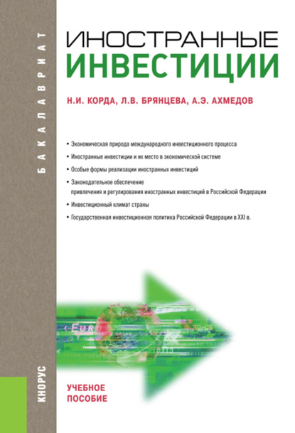 Иностранные инвестиции. (Магистратура). Учебное пособие. - Лариса Викторовна Брянцева