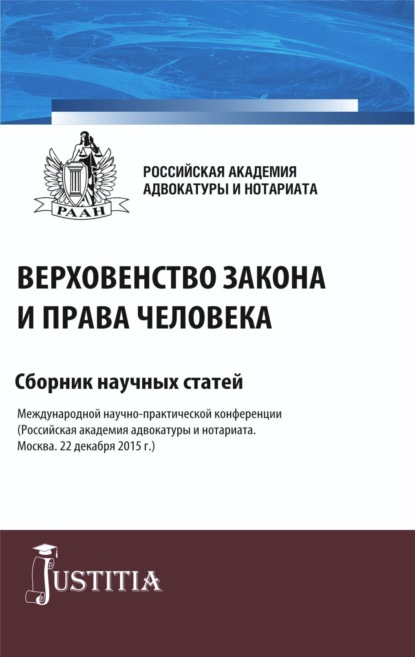 Верховенство закона и права человека. (Аспирантура, Магистратура). Сборник статей. - Николай Николаевич Косаренко