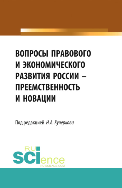 Вопросы правового и экономического развития России – преемственность и новации. (Дополнительная научная литература). Сборник статей. — Иван Александрович Кучерков