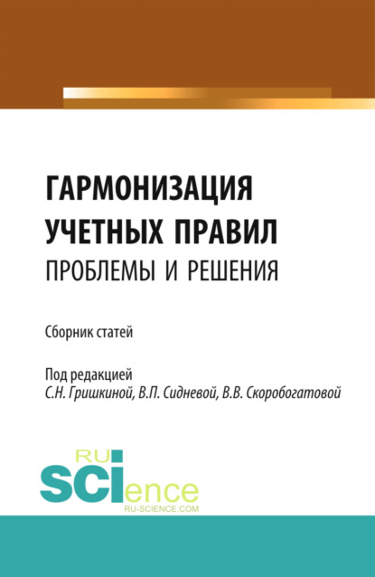 Гармонизация учетных правил: проблемы и решения. (Бакалавриат, Магистратура). Сборник статей. - Ольга Владимировна Рожнова