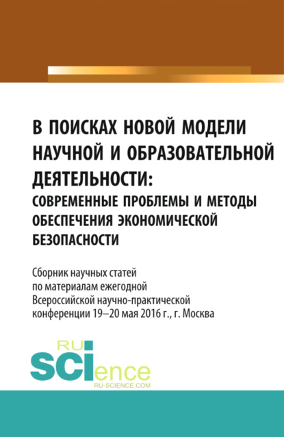 В поисках новой модели научной и образовательной деятельности. (, Аспирантура). Сборник статей. — Станислав Геннадьевич Буянский