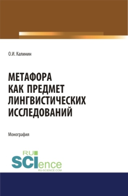 Метафора как предмет лингвистических исследований. (Аспирантура, Бакалавриат, Магистратура). Монография. - Олег Игоревич Калинин