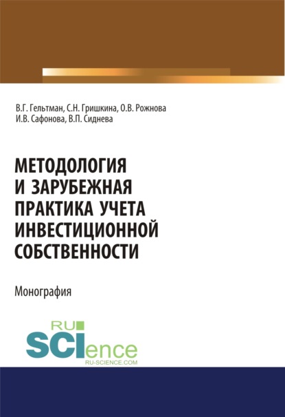 Методология и зарубежная практика учета инвестиционной собственности. (Монография) — Ольга Владимировна Рожнова