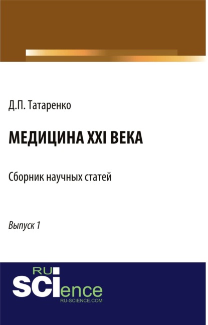 Медицина XXI века. (Бакалавриат). Сборник статей - Дмитрий Павлович Татаренко