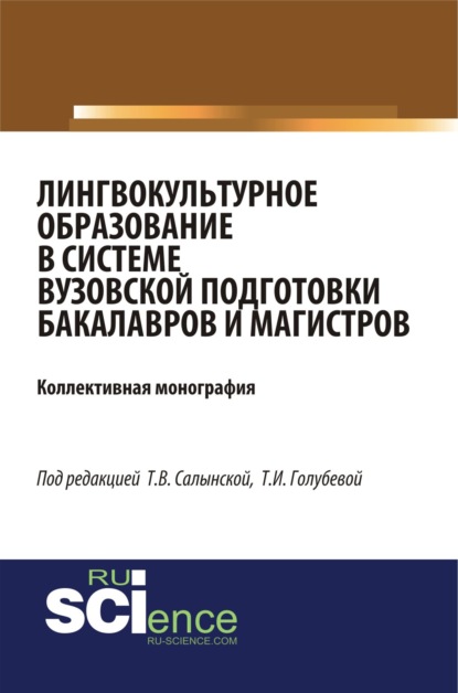 Лингвокультурное образование в системе вузовской подготовки бакалавров и магистров. (Бакалавриат). (Специалитет). Монография — Елена Вячеславовна Зубарева