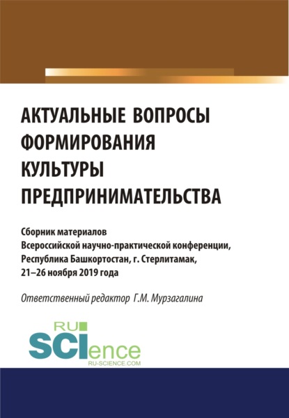 Актуальные вопросы формирования культуры предпринимательства. (Бакалавриат, Магистратура, Специалитет). Сборник статей. — Аэлита Радиковна Ягудина