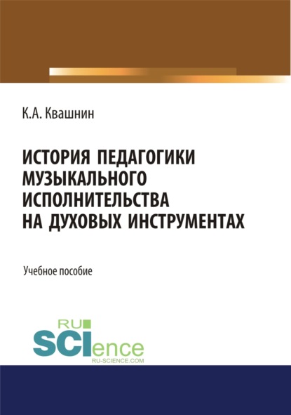 История педагогики музыкального исполнительства на духовых инструментах. (Бакалавриат). Учебное пособие. - Константин Александрович Квашнин