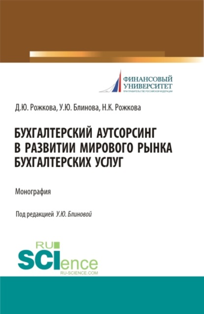 Бухгалтерский аутсорсинг в развитии мирового рынка бухгалтерских услуг. (Бакалавриат). (Монография) — Ульяна Юрьевна Блинова