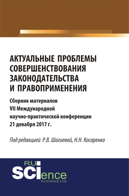 Актуальные проблемы совершенствования законодательства и правоприменения. (Бакалавриат). (Монография). Сборник материалов - Николай Николаевич Косаренко